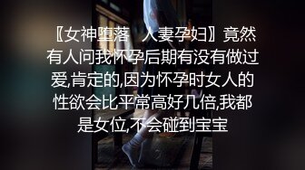 〖女神堕落✿人妻孕妇〗竟然有人问我怀孕后期有没有做过爱,肯定的,因为怀孕时女人的性欲会比平常高好几倍,我都是女位,不会碰到宝宝