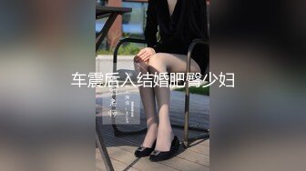 车震后入结婚肥臀少妇