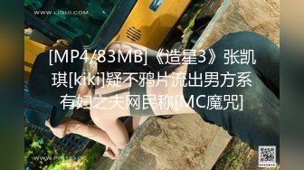 [MP4/83MB]《造星3》张凯琪[kiki]疑不鸦片流出男方系有妇之夫网民称[MC魔咒]