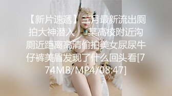 人前女神 人后母狗 淫照私拍772P 高清720P版