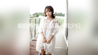 极品女神妮妮露天天体营,从户外操到床上,口爆吞精