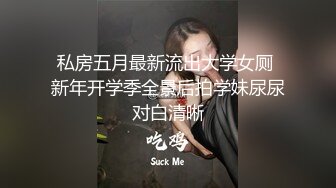 色胆包天坑神潜入国内某大学校园女同学厕所多视角偸拍妹子们方便太牛逼了光线暗还有补光设备