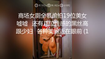 商场女厕全景偷拍19位美女嘘嘘⭐还有几位性感的黑丝高跟少妇⭐各种美鲍近在眼前 (1)