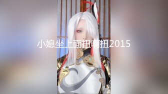 -91C仔(内裤哥)系列之胯下玩物 极品魔鬼身材 师范校花1080P高清样