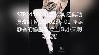 STP24484 麻豆传媒 经典动漫改编 MDX-0236-01 淫荡静香的偷腥体验 出轨小夫刺激高潮