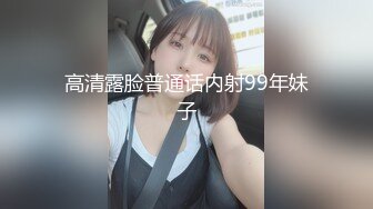 高清露脸普通话内射99年妹子