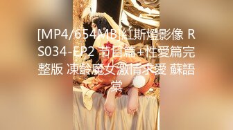 [MP4/654MB]紅斯燈影像 RS034-EP2 节目篇+性愛篇完整版 凍齡魔女激情求愛 蘇語棠