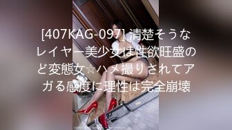 [407KAG-097] 清楚そうなレイヤー美少女は性欲旺盛のど変態女☆ハメ撮りされてアガる感度に理性は完全崩壊