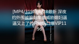 [MP4/699M]1/27最新 半夜被吵醒偷窥隔壁同居情侣爱爱足足半小时VIP1196