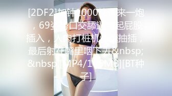 [MP4/355MB]《重磅泄密》重庆大二学妹赚外快模特群顶格约拍~被摄影师蹭B抠B掰B~可惜J8不给力