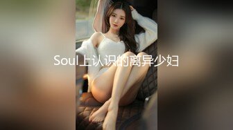 Soul上认识的离异少妇