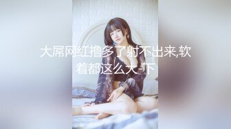 演艺圈悲惨门事件高颜值气质女模被富二代潜规则玩的花样多激情