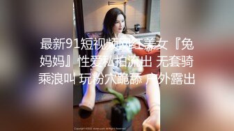 〖今日推荐〗漂亮美乳女仆妹妹的中出日记 爆裂黑丝抽插猛操女仆装小女友 边揉逼豆边享受抽插 高清720P原版