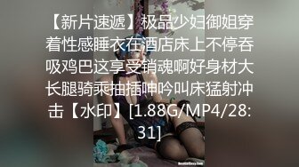 [MP4/146M]2/15最新 约会S级27岁腼腆美人妻海外勤务员无毛蜜桃臀中出内射VIP1196