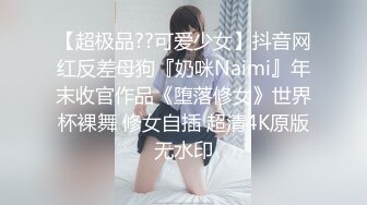 超级大美乳【桃】大学学妹超豪美乳配大长腿性感超美