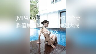 [MP4/ 615M] 老哥约了个高颜值黑衣妹子 洗完澡翘大屁股深喉交