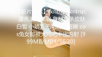 [MP4/894MB]麻豆傳媒 兔子先生監制 TZ135 變態幹爹的調教