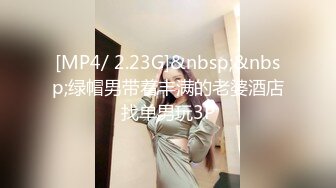 [MP4/ 2.23G]&nbsp;&nbsp;绿帽男带着丰满的老婆酒店找单男玩3P