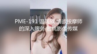 PME-191 温芮欣 情欲按摩师的深入服务 蜜桃影像传媒