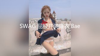 SWAG 屁股开洞睡衣 Bae