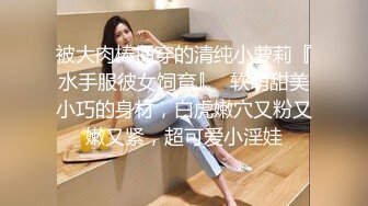 【精品推荐】国产比女人还美的CD惠奈酱跟小胖哥一起3P伪娘余喵喵 轮番爆操被插到抽搐射精_clip