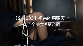 【SH-003】祖宗的恩赐天上掉了个美女#蔡晓雨