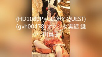 (HD1080P)(GLORY QUEST)(gvh00478)ママシタ実話 織田真子