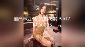 国产麻豆AV 拍摄花絮 Part2 MD0065