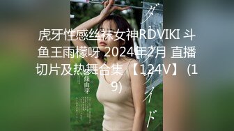 虎牙性感丝袜女神RDVIKI 斗鱼王雨檬呀 2024年2月 直播切片及热舞合集 【124V】 (19)