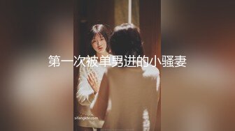 【新速片遞】麻花辫新人下海妹妹！外表甜美被炮友蹂躏！黑丝美腿吊带裙，埋头吸吮舔屌，骑乘位爆操大肥臀[1.77G/MP4/01:39:23]