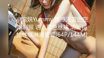 小蛮妖Yummy 性感天蓝色空姐制服 诱人原色丝袜 清新视觉性感淋漓呈现[64P/144M]