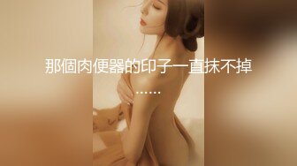 【原档首发】没有人比所有天然荡妇更喜欢吮吸公鸡。在让她的男朋友操她紧绷的小阴户之前给她的男朋友一个邋遢的口交