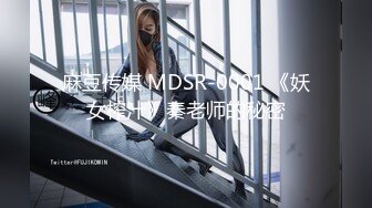 ONLYFANS稀有高质量华人极具反差感留学生「哀伤小姐」「Sad Miss」极品美腿模特身材面具女【第四弹】