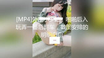 [MP4]外围小少妇，啪啪后入玩弄一番后翻车，截图安排的明明白白