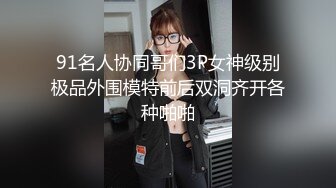 无毛娇妻和体育生单男的激情一夜