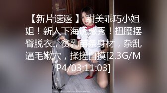 【新片速遞 】 甜美乖巧小姐姐！新人下海诱惑秀！扭腰摆臀脱衣，贫乳苗条身材，杂乱逼毛嫩穴，揉搓自摸[2.3G/MP4/03:11:03]