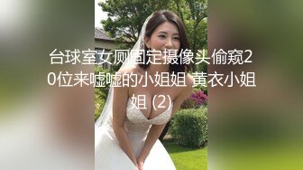 台球室女厕固定摄像头偷窥20位来嘘嘘的小姐姐 黄衣小姐姐 (2)