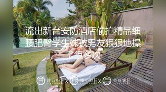 芭比女神究极梦幻粉乳，束缚小母狗圆硕粉乳交合，女上位阳具深入无毛嫩穴，顶到子宫美妙呻吟