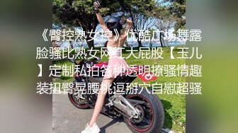 《臀控熟女控》优酷广场舞露脸骚比熟女网红大屁股【玉儿】定制私拍各种透明撩骚情趣装扭臀晃腰挑逗掰穴自慰超骚