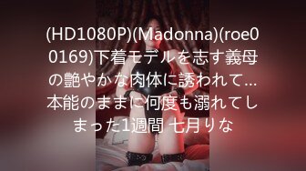 (HD1080P)(Madonna)(roe00169)下着モデルを志す義母の艶やかな肉体に誘われて…本能のままに何度も溺れてしまった1週間 七月りな