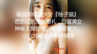 极品网红美少女『柚子猫』 芭芭拉的圣诞赠礼，白富美女神被大屌撑满润滑湿暖蜜穴，小穴穴被灌满爸爸精液