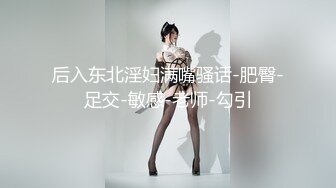 后入东北淫妇满嘴骚话-肥臀-足交-敏感-老师-勾引