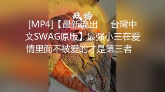 [MP4]【最新流出❤️台灣中文SWAG原版】最强小三在爱情里面不被爱的才是第三者❤️