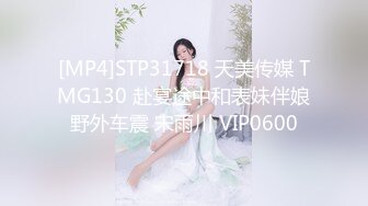 [MP4]STP31718 天美传媒 TMG130 赴宴途中和表妹伴娘野外车震 宋雨川 VIP0600