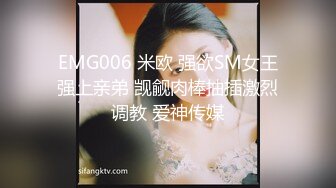 EMG006 米欧 强欲SM女王强上亲弟 觊觎肉棒抽插激烈调教 爱神传媒