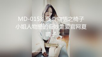 MD-0158_怪奇物語之椅子小姐人物戀的奇妙性愛官网夏晴子