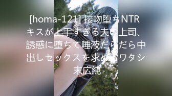 [homa-121] 接吻堕ちNTR キスが上手すぎる夫の上司、誘惑に堕ちて唾液だらだら中出しセックスを求めるワタシ 末広純