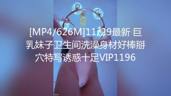 [MP4/626M]11/29最新 巨乳妹子卫生间洗澡身材好棒掰穴特写诱惑十足VIP1196