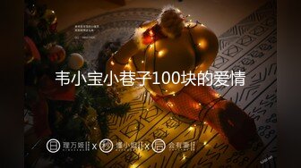 韦小宝小巷子100块的爱情