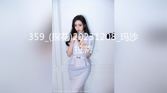 359_(探花)20231208_玛沙拉蒂